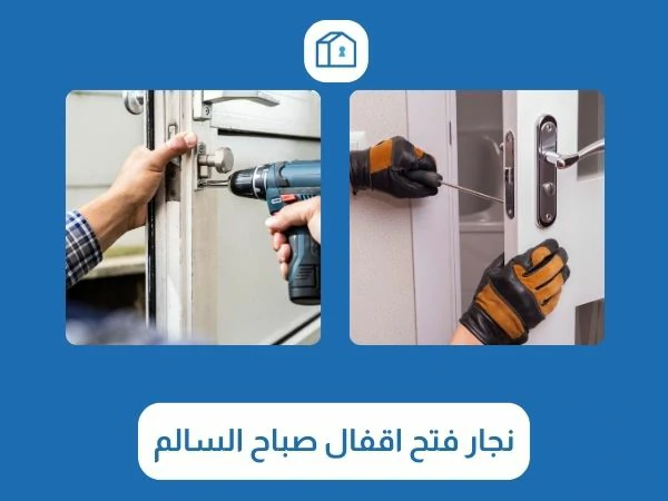 فتح اقفال صباح السالم 3 نجار فتح اقفال صباح السالم