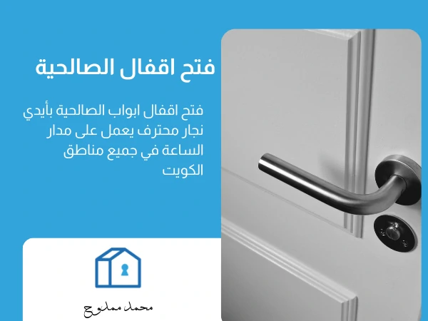 فتح اقفال الصالحية