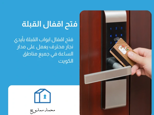 فتح اقفال القبلة
