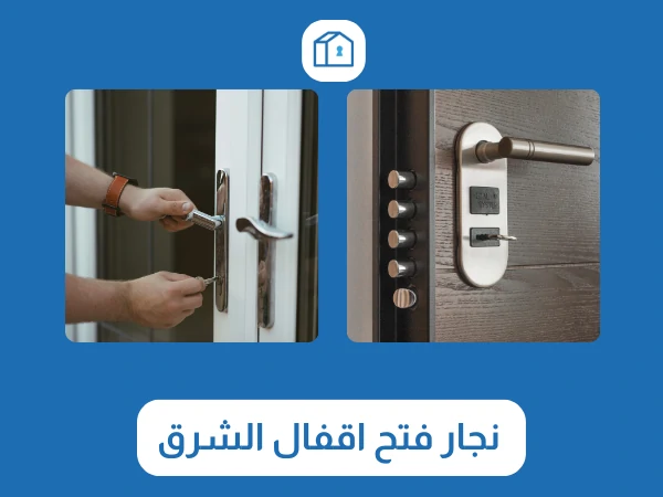 نجار فتح اقفال الشرق