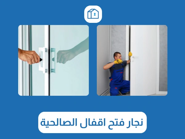 نجار فتح اقفال الصالحية