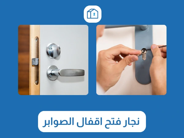 نجار فتح اقفال الصوابر