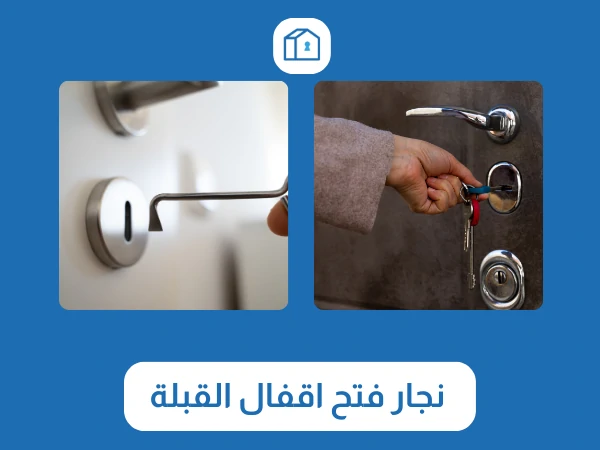 نجار فتح اقفال القبلة