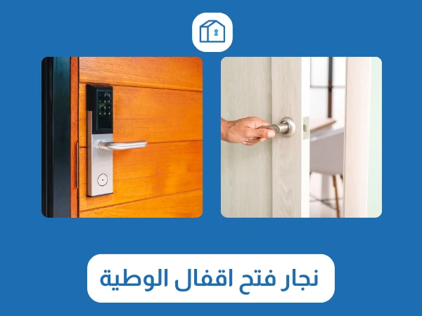 نجار فتح اقفال الوطية