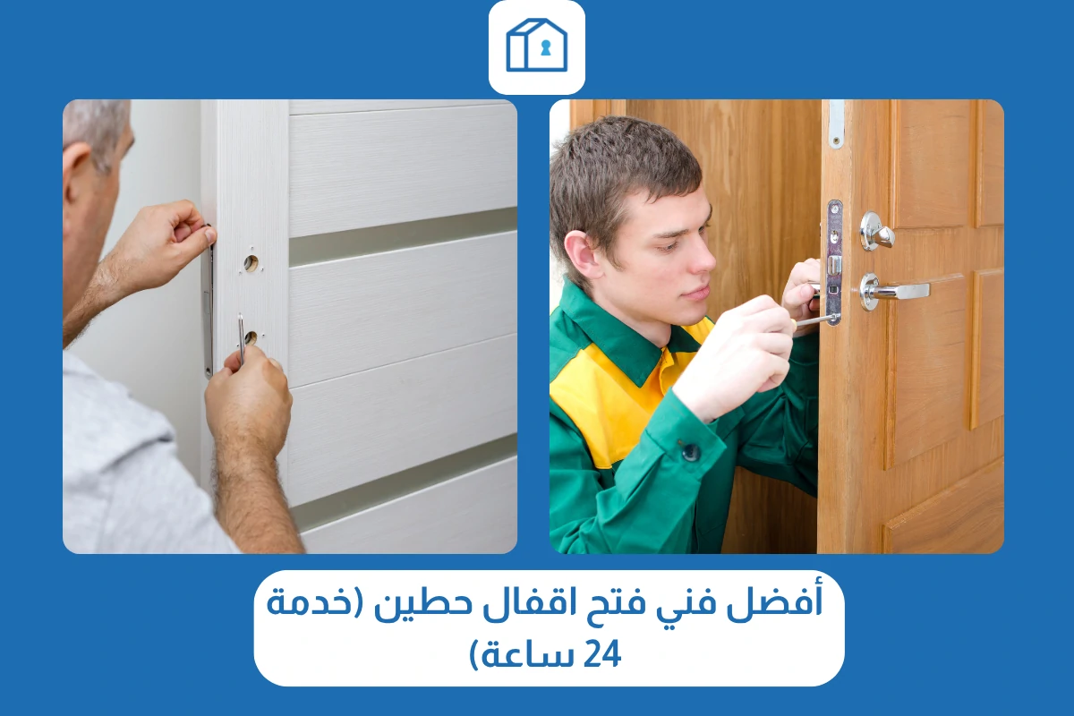 أفضل فني فتح اقفال حطين (خدمة 24 ساعة)