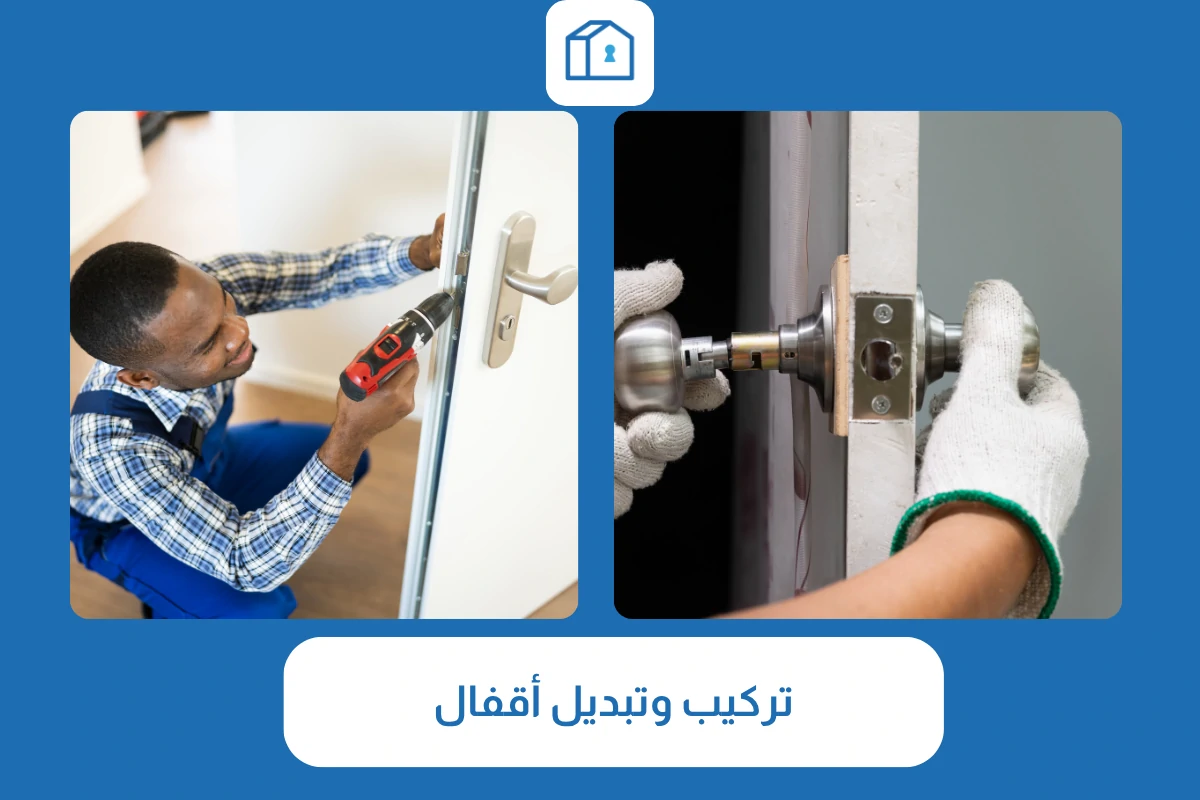 تركيب وتبديل أقفال