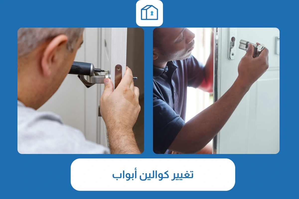 تغيير كوالين أبواب