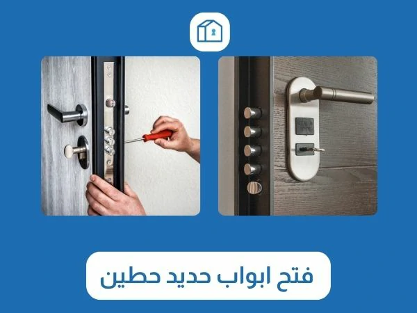 فتح اقفال حطين 4 فتح ابواب حديد حطين