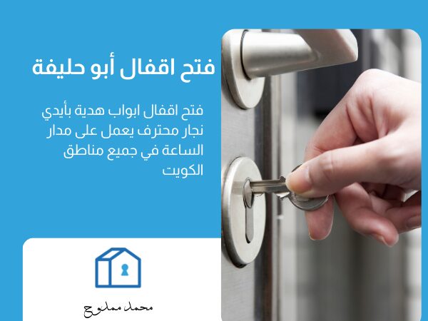 فتح اقفال أبو حليفة