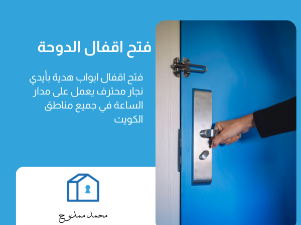 فتح اقفال الدوحة