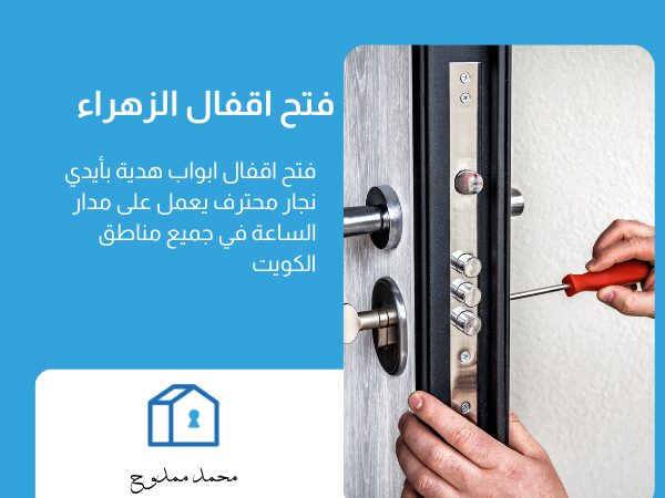 فتح اقفال الزهراء