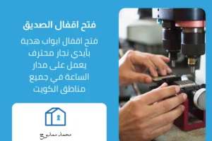 فتح اقفال الصديق