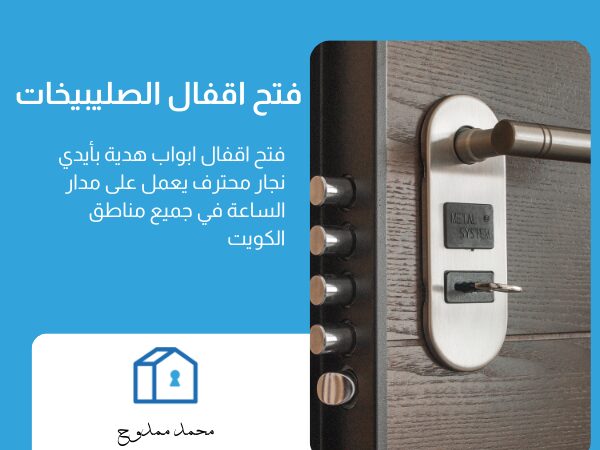 فتح اقفال الصليبيخات