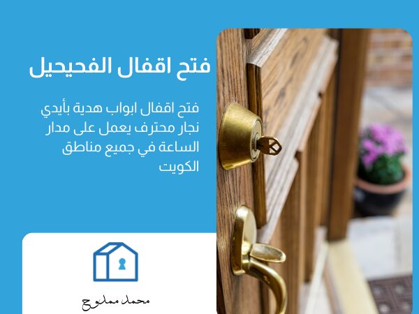فتح اقفال الفحيحيل