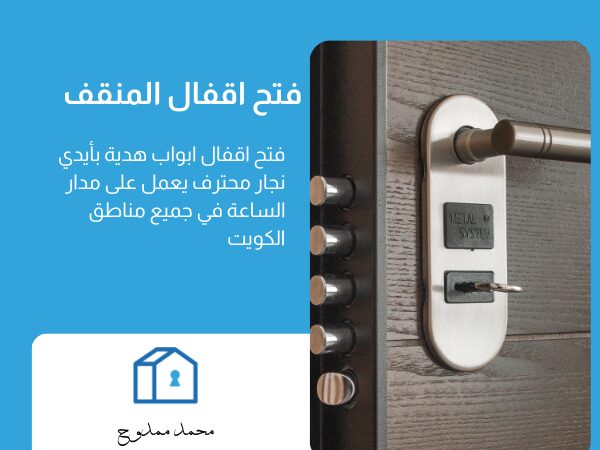 فتح اقفال المنقف
