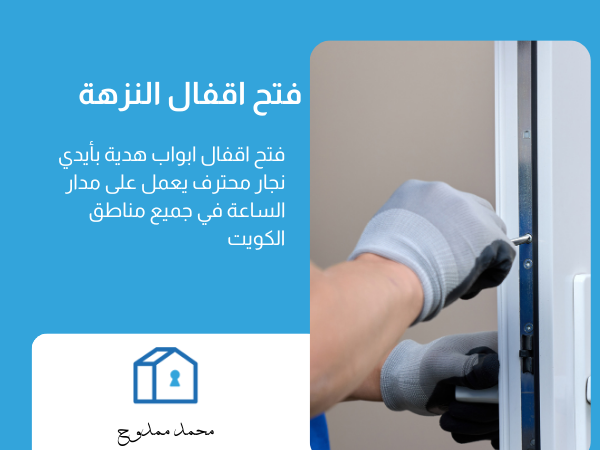 فتح اقفال النزهة