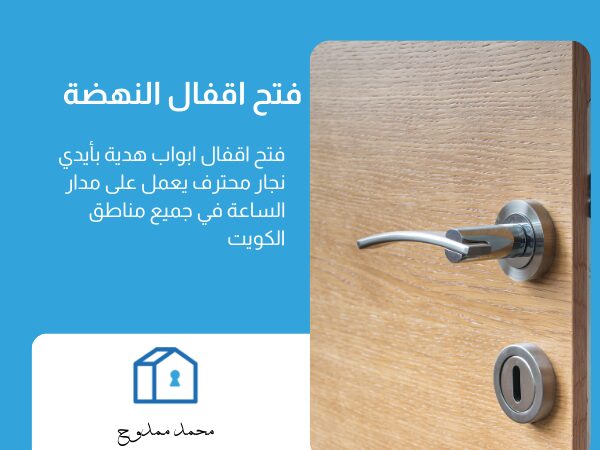 فتح اقفال النهضة