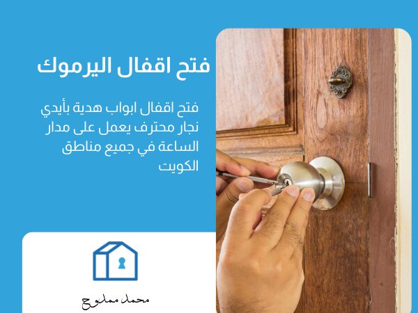 فتح اقفال اليرموك