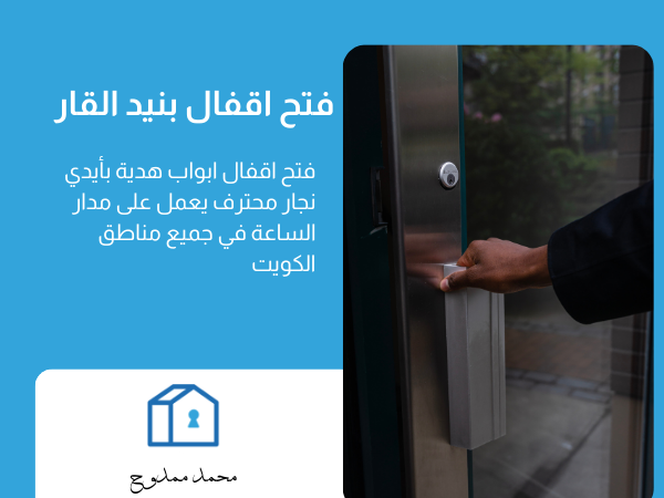 فتح اقفال بنيد القار