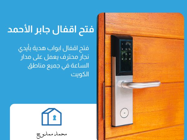فتح اقفال جابر الأحمد