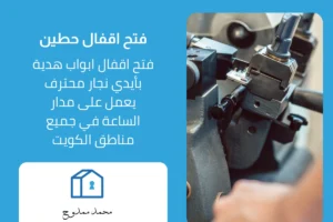 فتح اقفال حطين