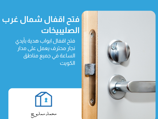 فتح اقفال شمال غرب الصليبيخات
