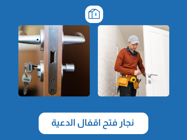 فتح اقفال الدعية 3 نجار فتح اقفال الدعية