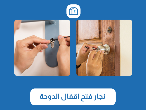 نجار فتح اقفال الدوحة