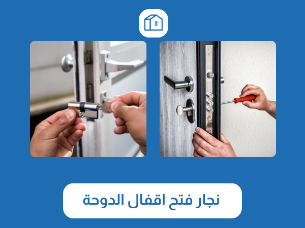 نجار فتح اقفال الدوحة