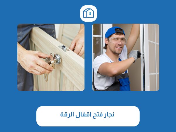 فتح اقفال الرقة 3 نجار فتح اقفال الرقة