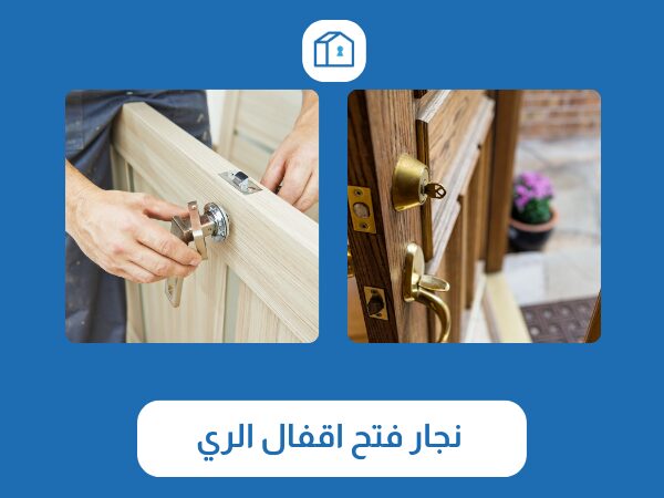 نجار فتح اقفال الري