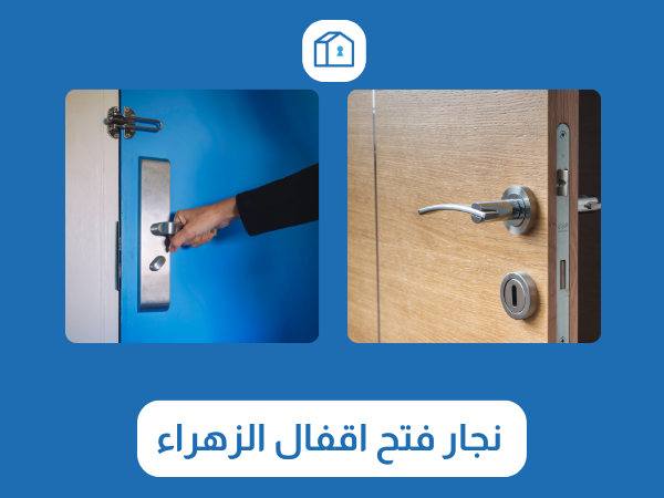 فتح اقفال الزهراء 3 نجار فتح اقفال الزهراء