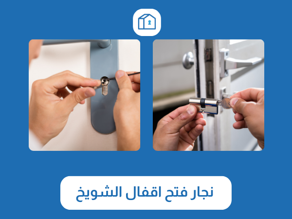 فتح اقفال الشويخ 3 نجار فتح اقفال الشويخ