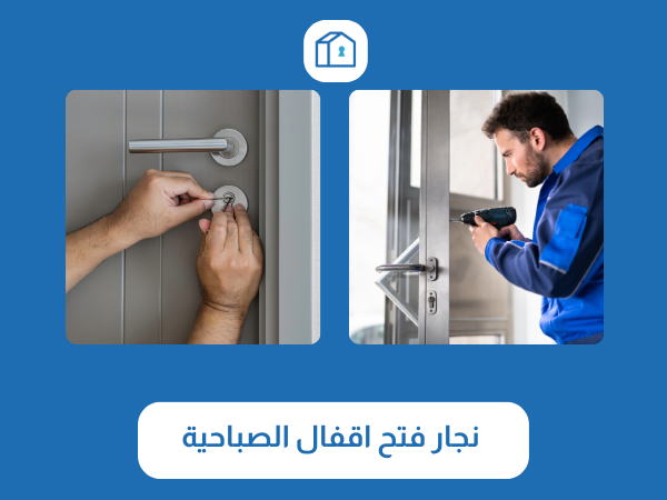 فتح اقفال الصباحية 3 نجار فتح اقفال الصباحية