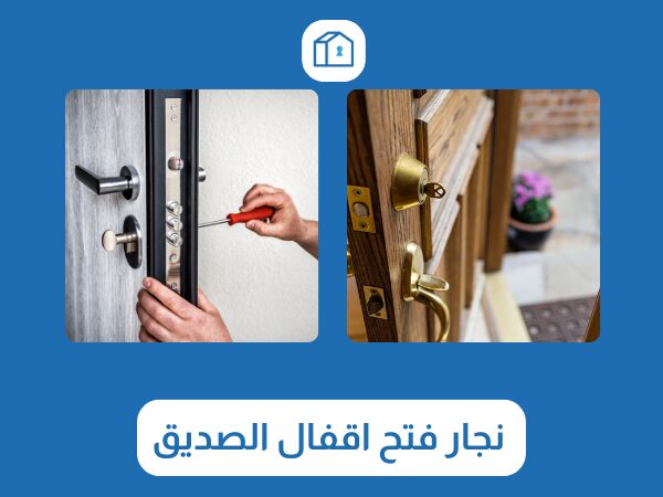 فتح اقفال الصديق 3 نجار فتح اقفال الصديق