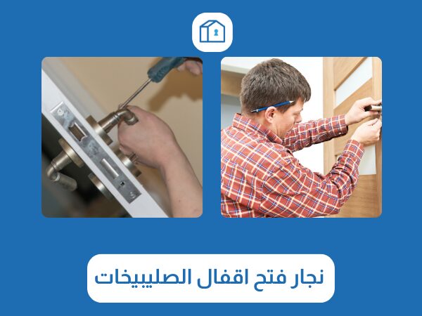 نجار فتح اقفال الصليبيخات