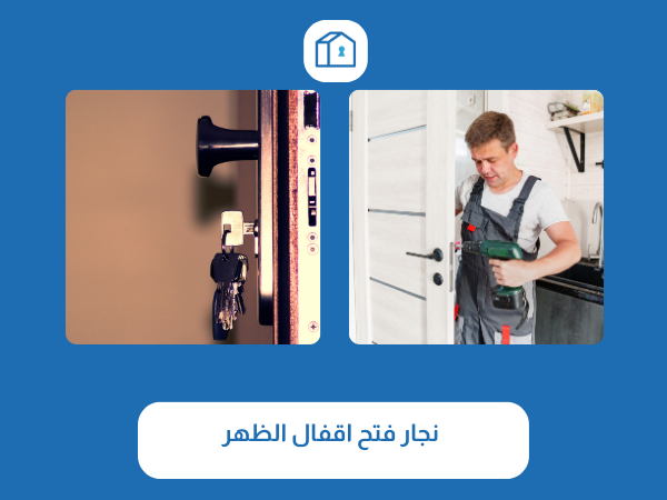 نجار فتح اقفال الظهر