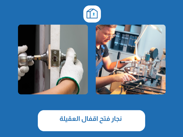 فتح اقفال العقيلة 3 نجار فتح اقفال العقيلة