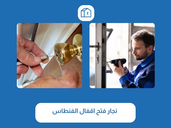 فتح اقفال الفنطاس 3 نجار فتح اقفال الفنطاس