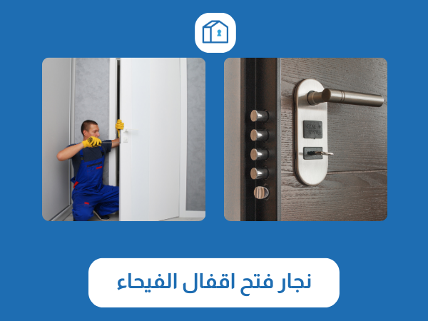 فتح اقفال الفيحاء 3 نجار فتح اقفال الفيحاء