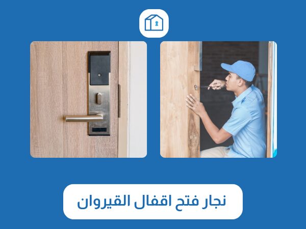 فتح اقفال القيروان 3 نجار فتح اقفال القيروان