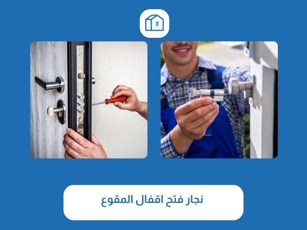 فتح اقفال المقوع 3 نجار فتح اقفال المقوع