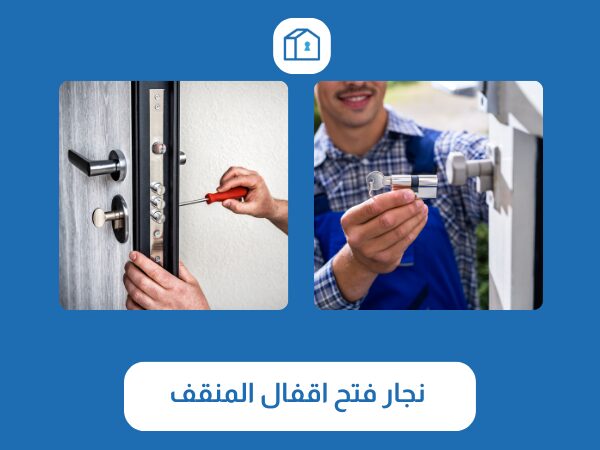 فتح اقفال المنقف 3 نجار فتح اقفال المنقف