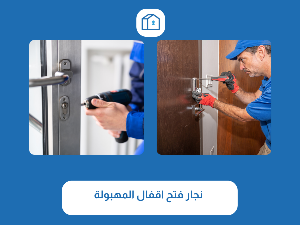 فتح اقفال المهبولة 3 نجار فتح اقفال المهبولة