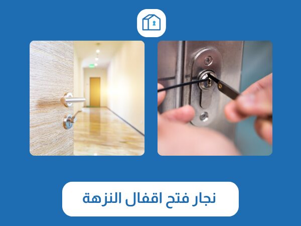 فتح اقفال النزهة 3 نجار فتح اقفال النزهة