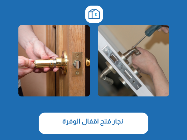 نجار فتح اقفال الوفرة