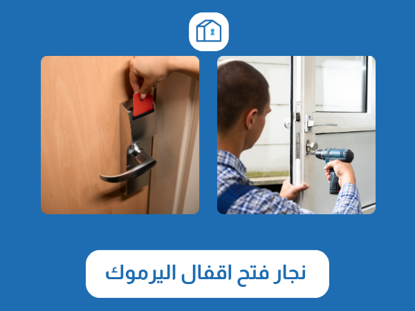 نجار فتح اقفال اليرموك