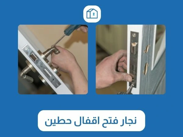فتح اقفال حطين 3 نجار فتح اقفال حطين