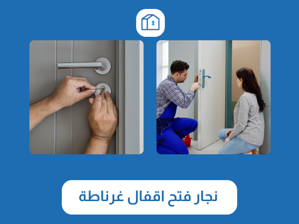 نجار فتح اقفال غرناطة