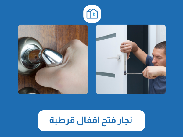 فتح اقفال قرطبة 3 نجار فتح اقفال قرطبة